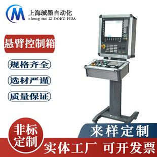机床悬臂控制箱7/10寸支架箱吊装触摸屏箱数控系统悬臂控制箱加工