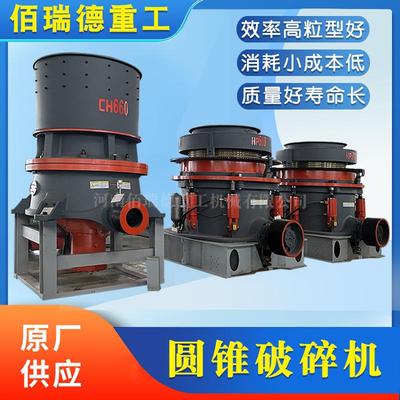 圆锥破碎机花岗岩玄武岩石灰岩河卵石破石机单缸多缸液压圆锥机
