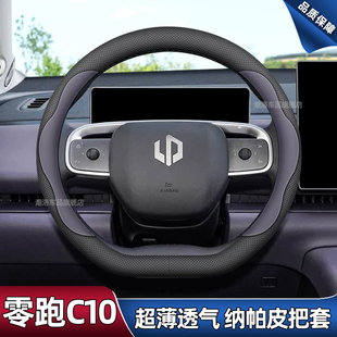 零跑C10方向盘套C11 B01真皮把套内饰品四季 C01 B10 C16 适用26款