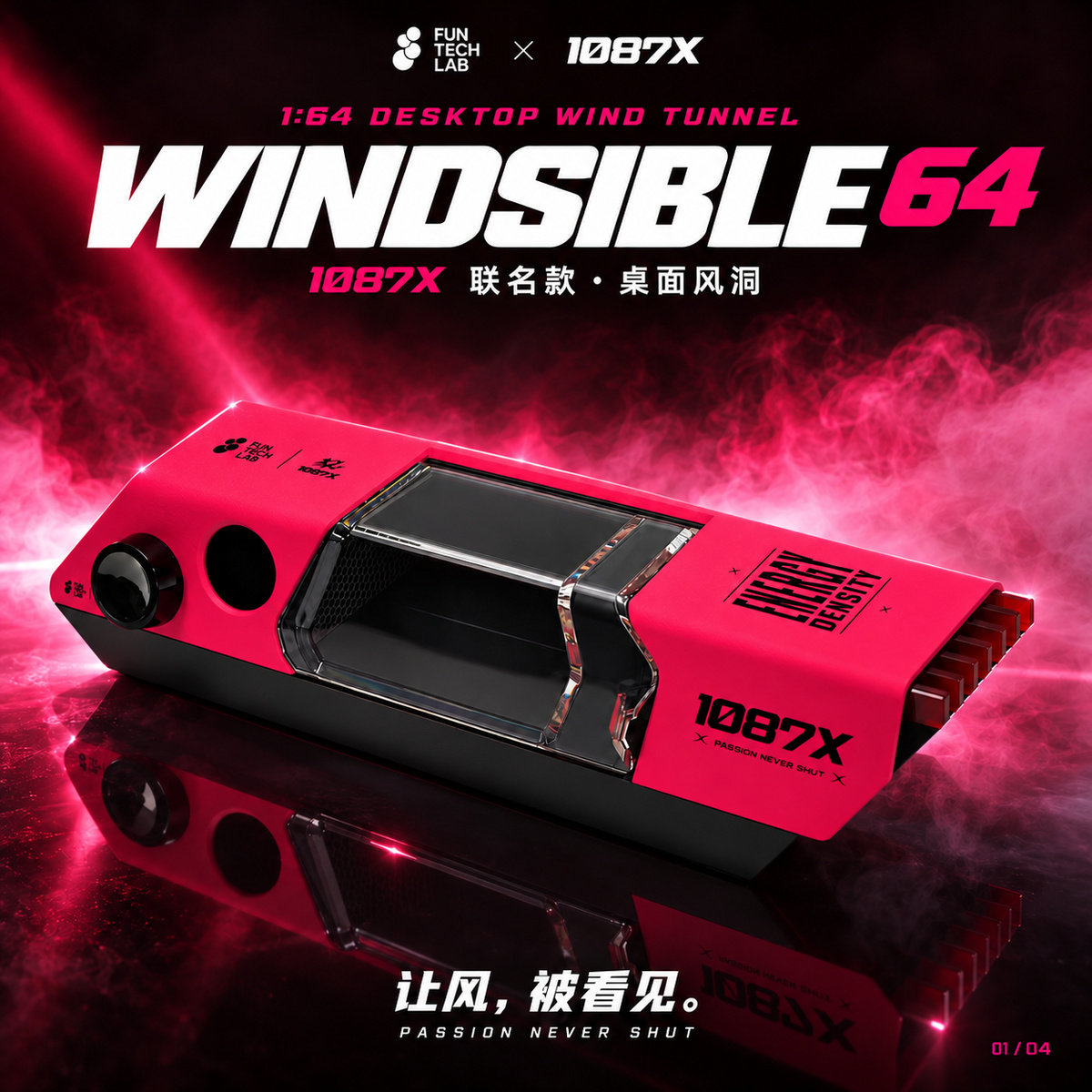 1087X联名款 风洞机Windsible汽车模型风洞
