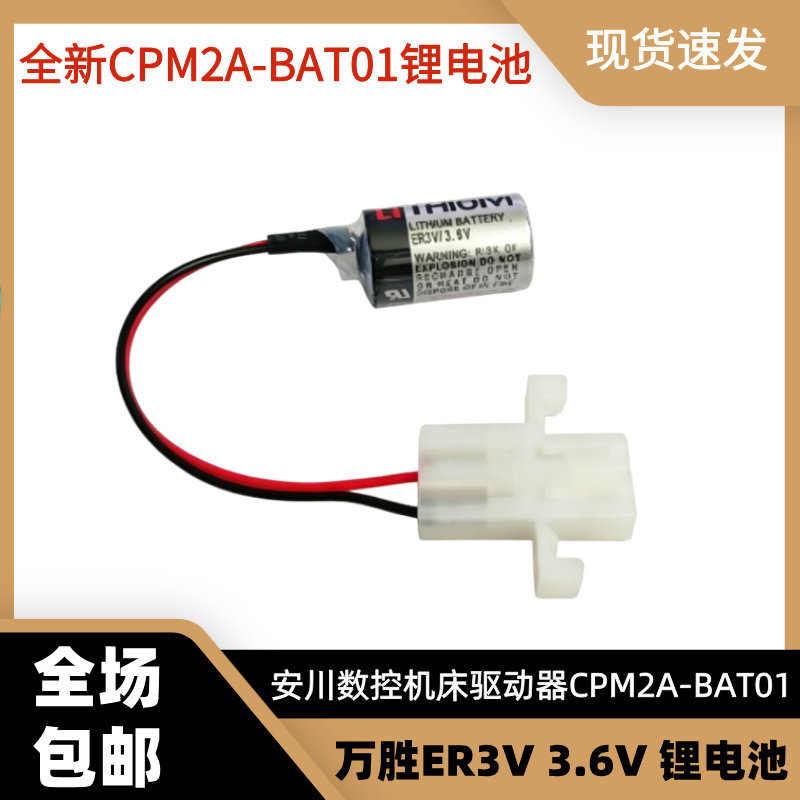 ER3V/3.6V锂电池 安川数控机床驱动器CPM2A-BAT01特殊白色插头