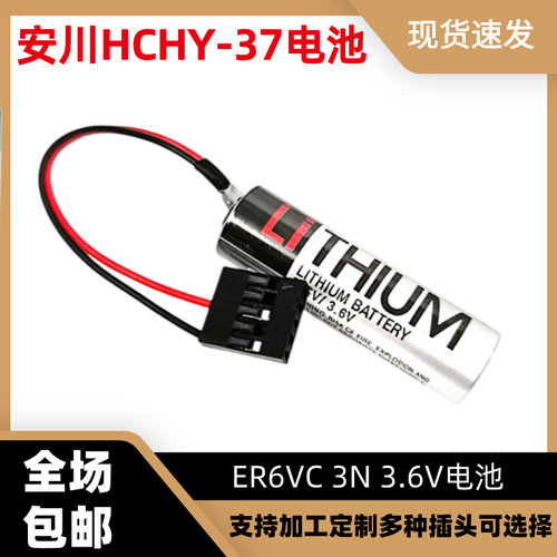 安川机器控制柜HCHY-37电池 NX100、DX100/200、ER6VC3N 3.6V电池