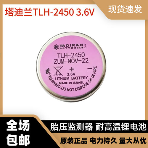 塔迪兰纽扣电池3.6v传感器胎压检测器TLH-2450耐高温锂电子ER2450