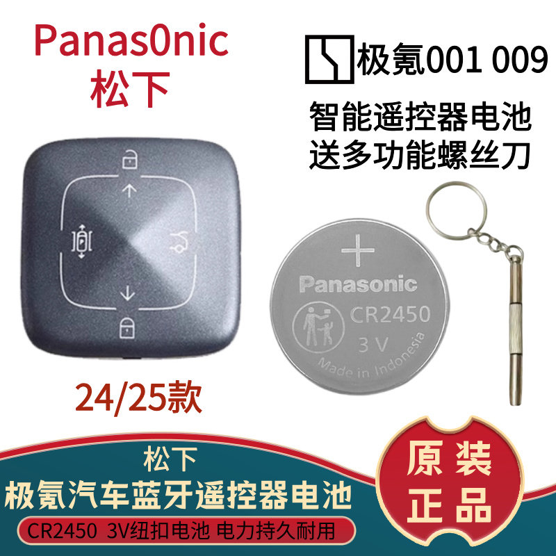 松下CR2450极氪宝马凯迪拉克别克昂科威智能马桶遥控器3V纽扣电池