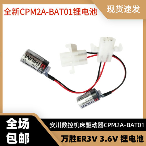 安川数控机床驱动器CPM2A-BAT01特殊白色插头ER3V/3.6V锂电池