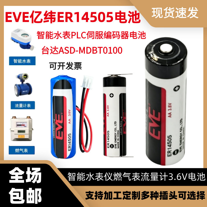 EVE亿纬ER14505 台达ASD-MDBT0100伺服j对值编码器流量计3.6V电池