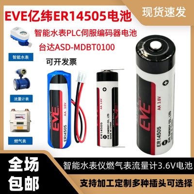 EVE亿纬ER14505 台达ASD-MDBT0100伺服j对值编码器流量计3.6V电池
