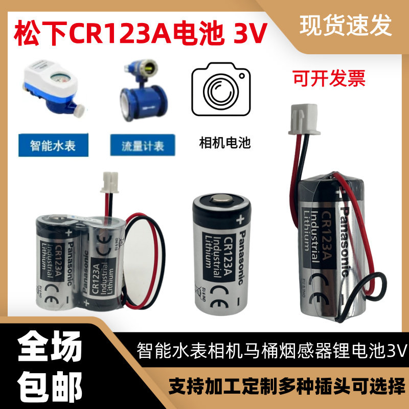 松下CR123A 气表水表电表仪器仪表摄像仪 照相机3V锂电池CR17345