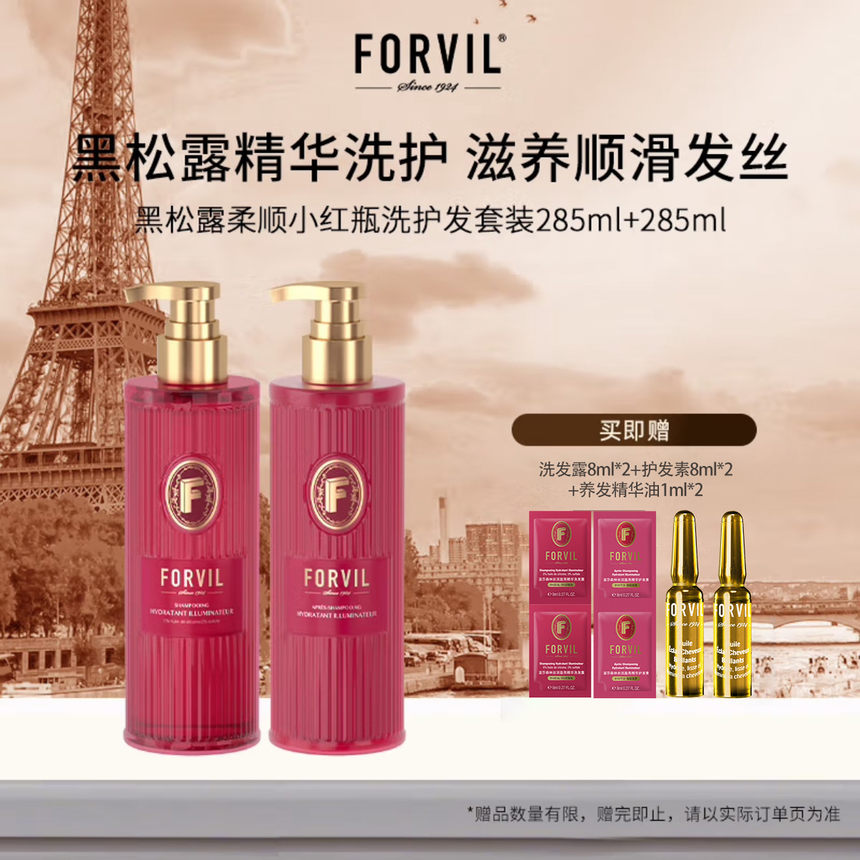 温莎森林FORVIL黑松露丝润控油蓬松洗发水改善毛躁柔顺滋养护发素