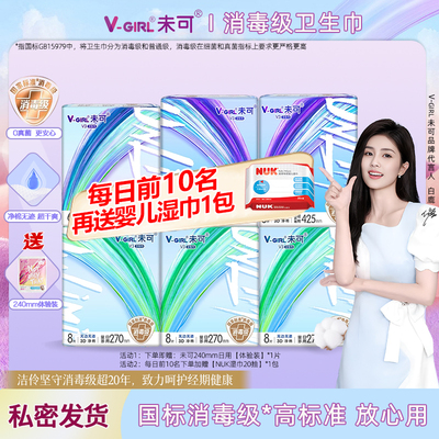 V-GIRL未可卫生巾量多日夜组合V3小浮芯6包官方正品消毒级姨妈巾