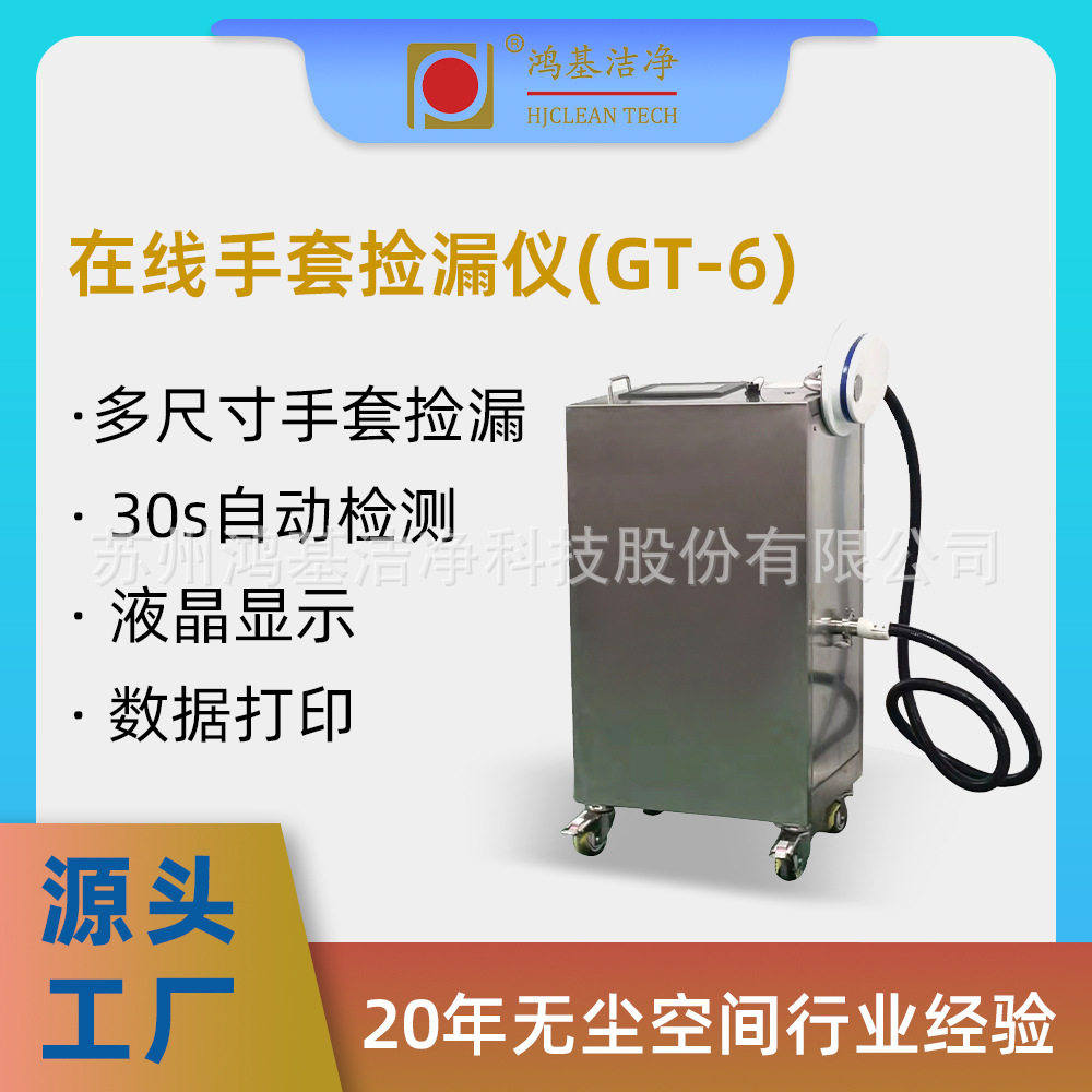 鸿基洁净在线完整性测试仪手套检漏仪用于检测隔离器长臂橡胶手套图片