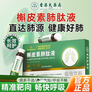 香港大药房槲皮素养肺护肺提高肺动力抽烟肺部气肿肺肽液正品gh
