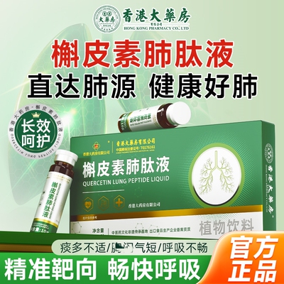 香港大药房槲皮素养肺护肺提高肺动力抽烟肺部气肿肺肽液正品gh