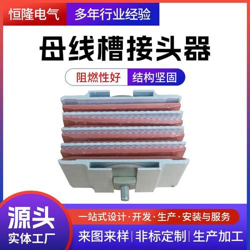 恒隆厂家母线槽接头器绝缘密集型母线槽连接器低压母线槽配件