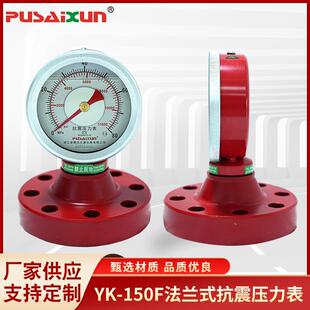 指针式压力表YK-150F法兰式抗震压力表防锈蚀泥浆液压力测量表