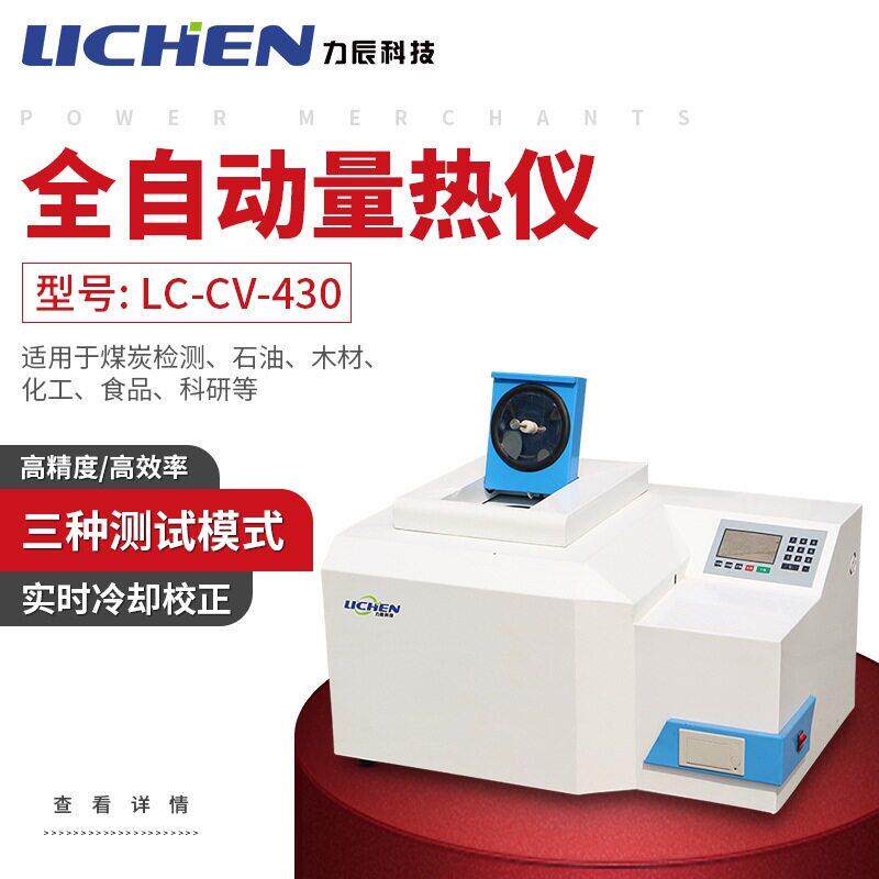 力辰LC-CV-430煤炭全自动 砖坯大卡化验砖厂热值检测仪油品热量仪