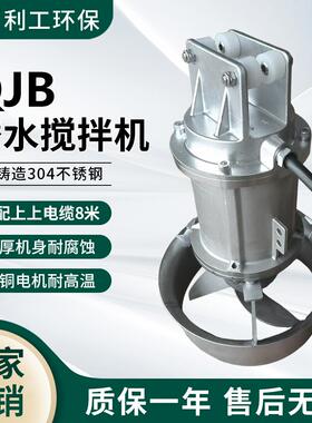 利工厂家QJB3/8潜水搅拌机水下混合推进器养殖场污水设备高效节能