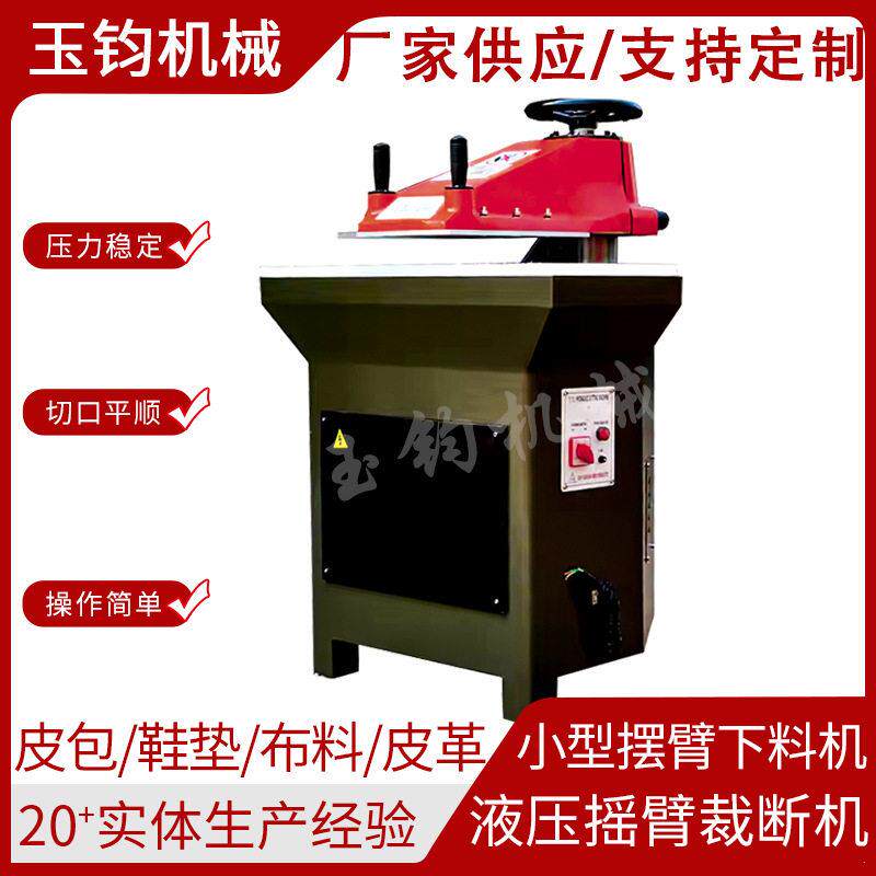 摇臂裁断机鞋类手套摇臂裁断机帽子皮夹小型冲床钱包脚垫下料机