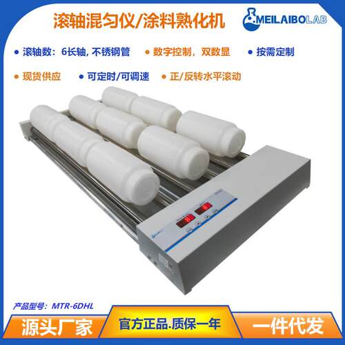 MEILAIBOLAB滚轴混匀仪MTR-6DHL 涂料熟化机 滚瓶滚动机 混合仪