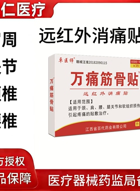 官方正品 万痛筋骨贴膏药贴肩周炎关节疼痛远红外通筋活络消痛贴