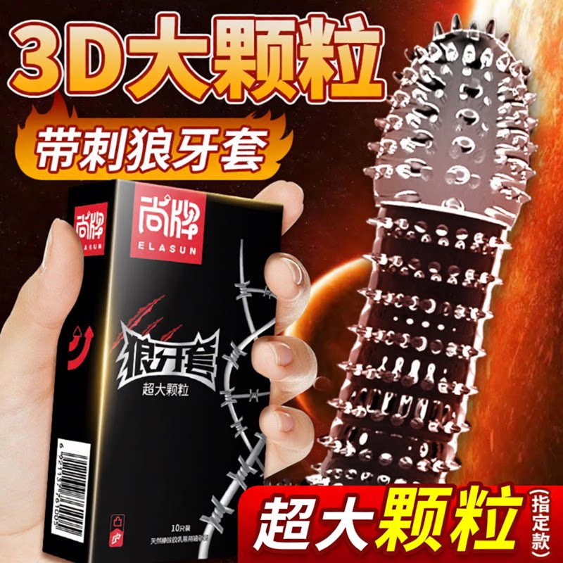 尚牌狼牙套带刺大颗粒避孕套女士专用情趣变态安全套正品G点气囊t