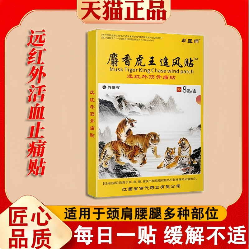 旗舰店正品 麝香追风贴肩周炎关节疼痛远红外消痛活血止痛膏药贴