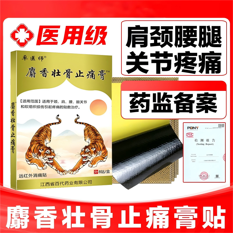 官方旗舰店正品麝香壮骨止痛膏贴