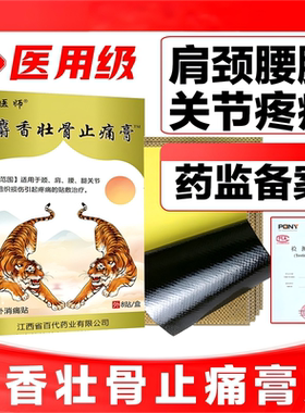 卓医师麝香壮骨止痛膏风湿关节肩周炎腰椎关节远红外消痛膏药贴