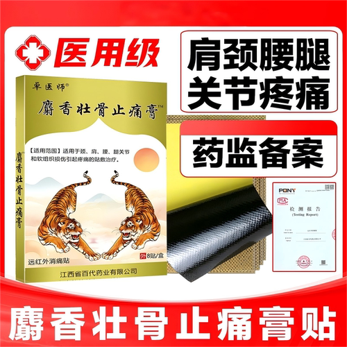 官方旗舰店正品麝香壮骨止痛膏贴