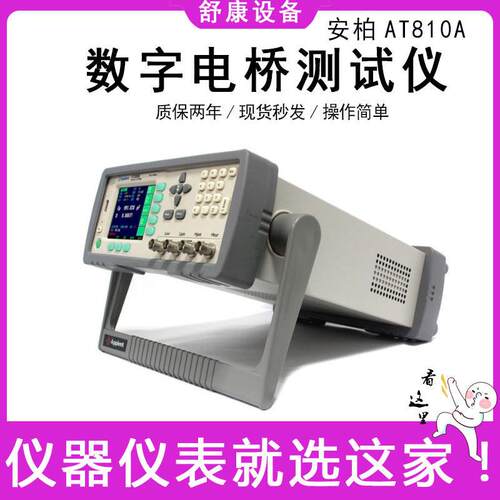 现货安柏AT810A精密多功能元器件电容电感电阻测试仪LCR数字电桥