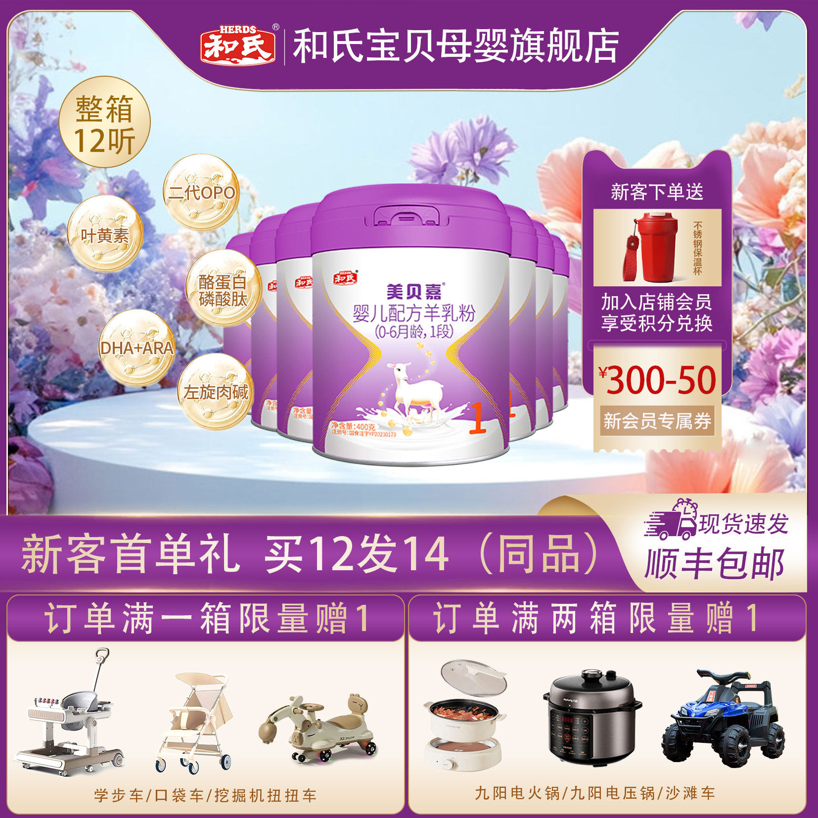【顺丰包邮】和氏美贝嘉1段婴幼儿配方羊奶粉400g整箱0-6个月