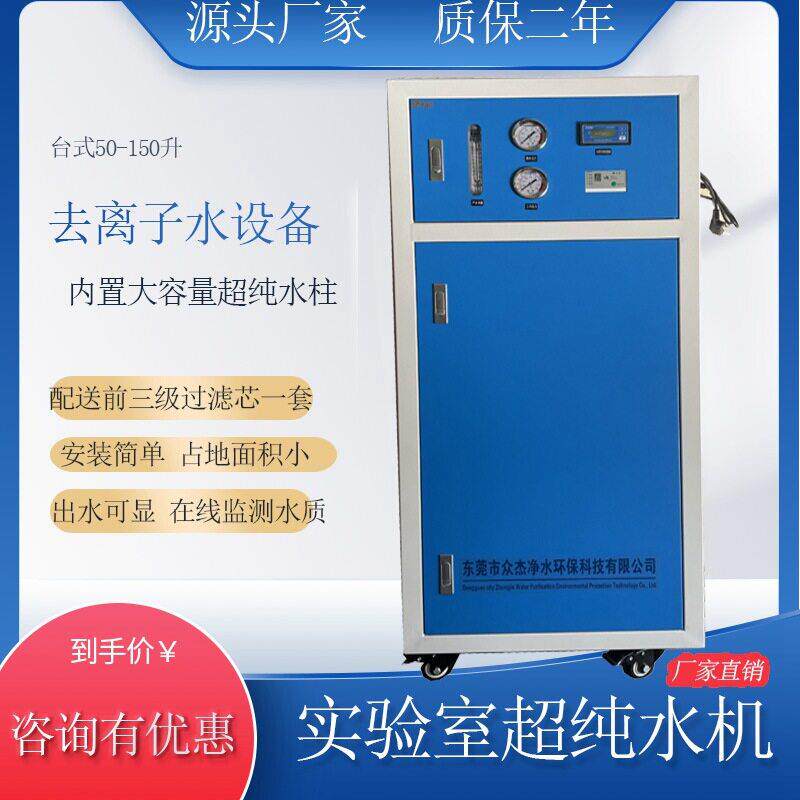 实验室去离子水机低有机物超纯水设备环境检测实验室纯水制备装置
