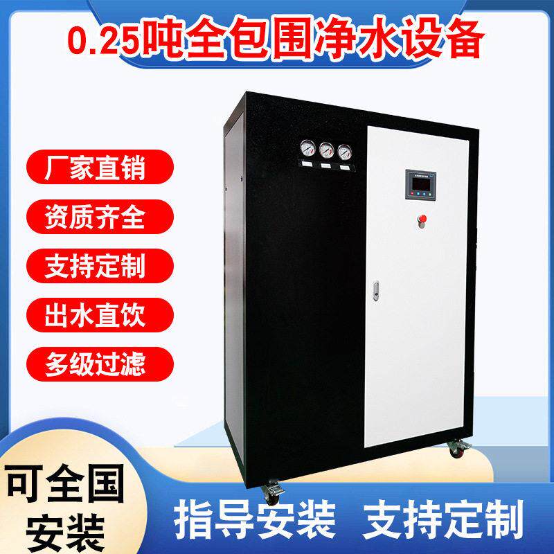 业反渗透设备商用净水器0.25吨0.5水处理设备直饮机纯净水设备