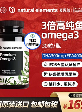【NE麦恩益官旗正品】深海鱼油30粒3倍omega3高纯EPADPA脂肪酸