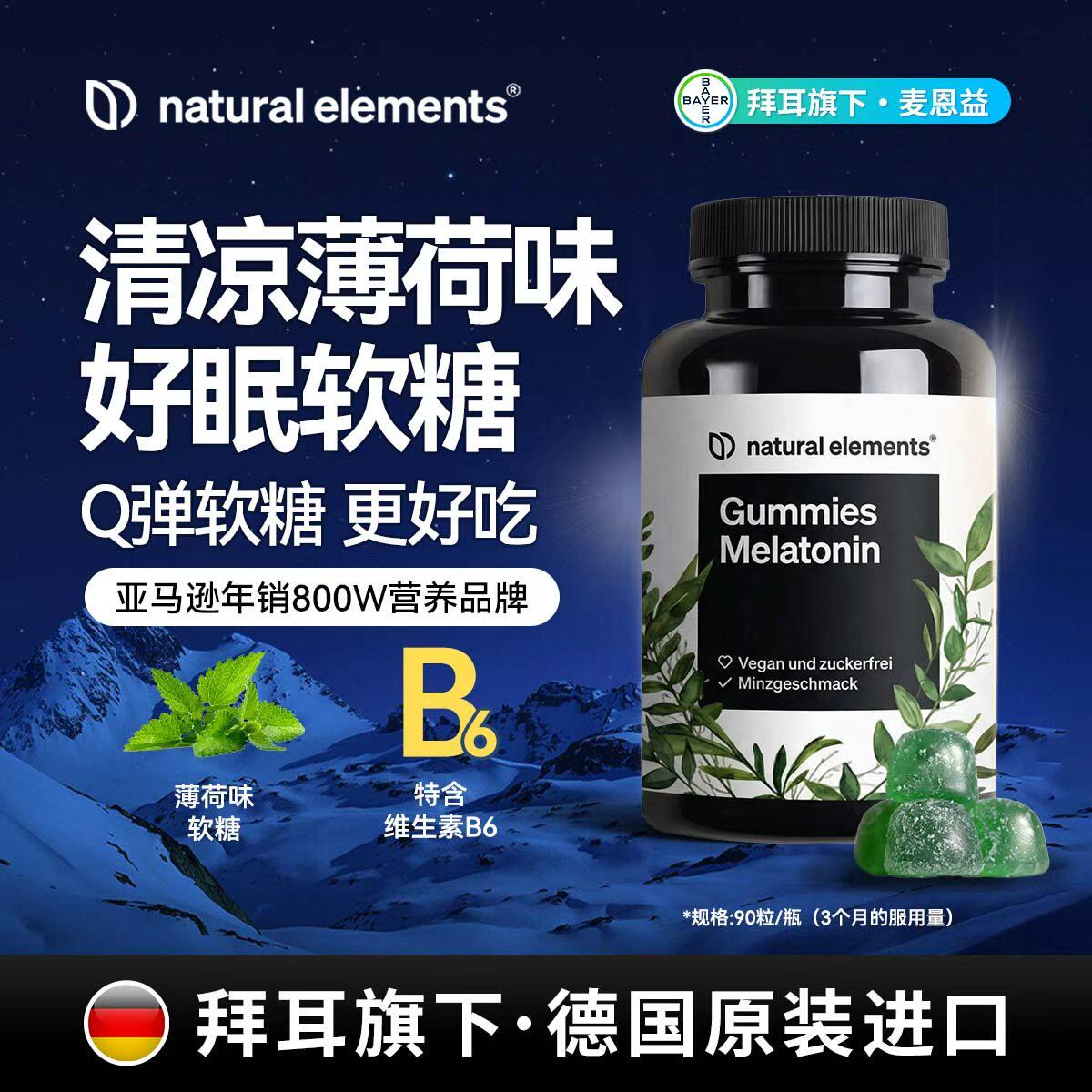 【NE麦恩益官旗正品】德国拜耳植物褪黑素软糖90粒维生素B6低卡
