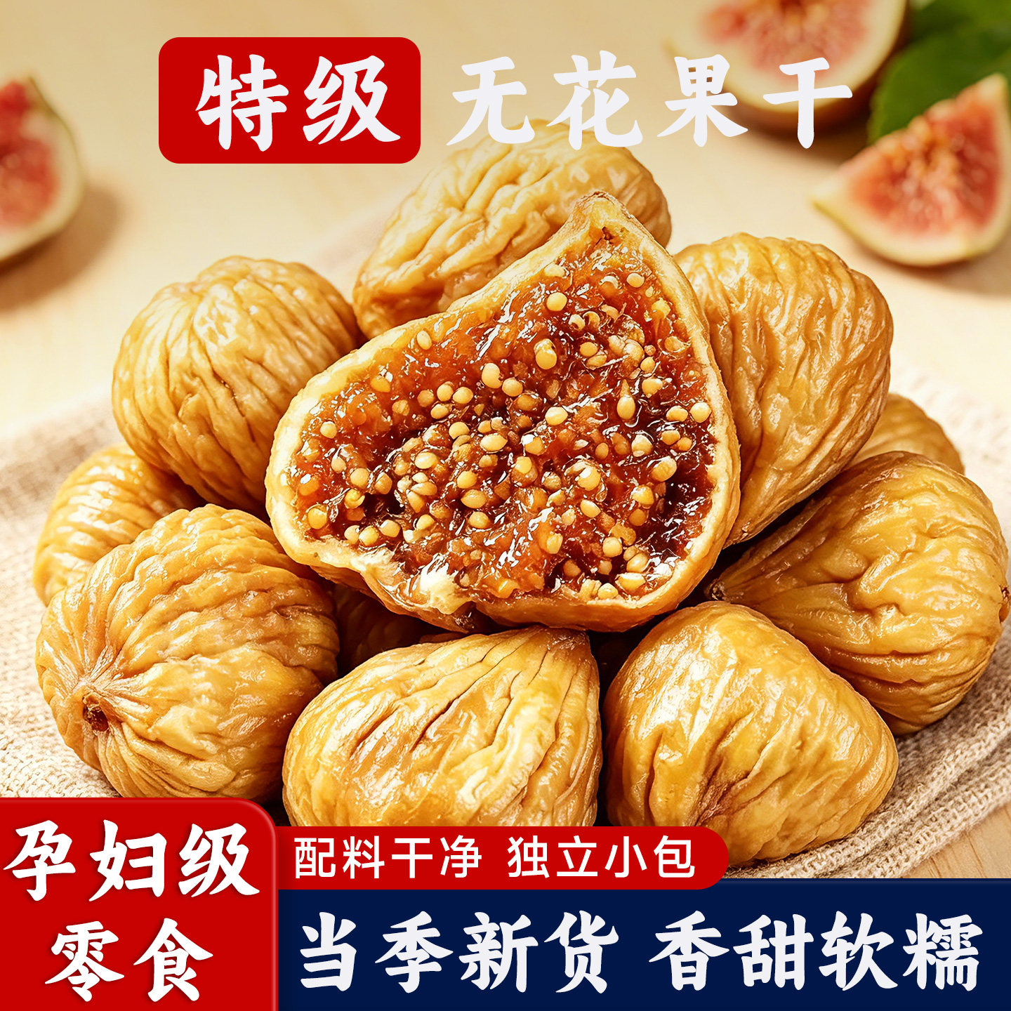 无花果干特产新疆零食下奶原味孕妇果干新年货级泡水煲汤即食整箱