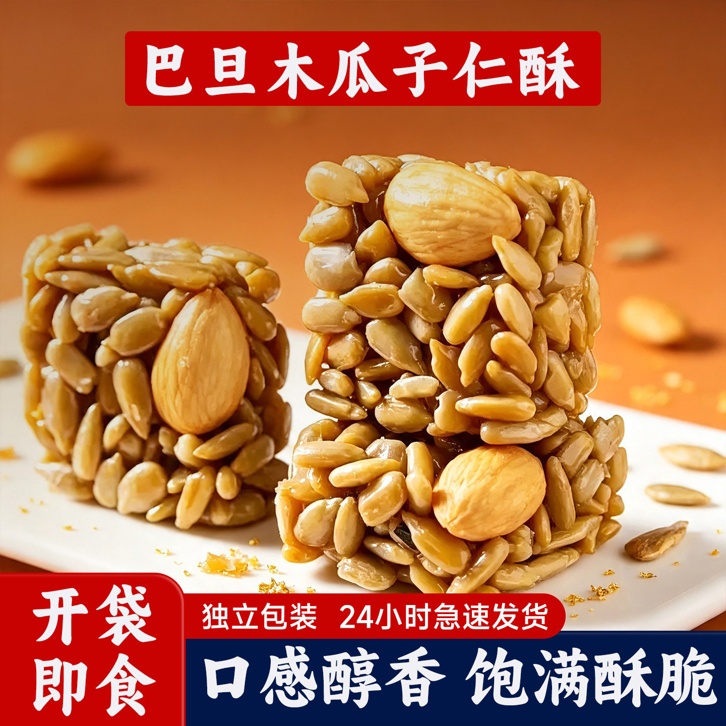 巴旦木瓜子仁坚果酥老人儿童营养健康2026网红爆款休闲小吃零食品