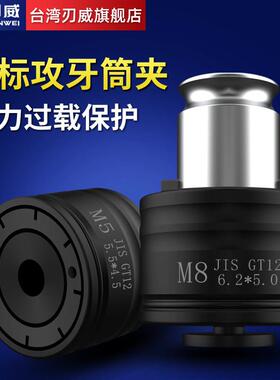 台湾刃威GT12 24攻丝夹头国标ISO日标JIS德标DIN快换螺丝攻攻牙筒