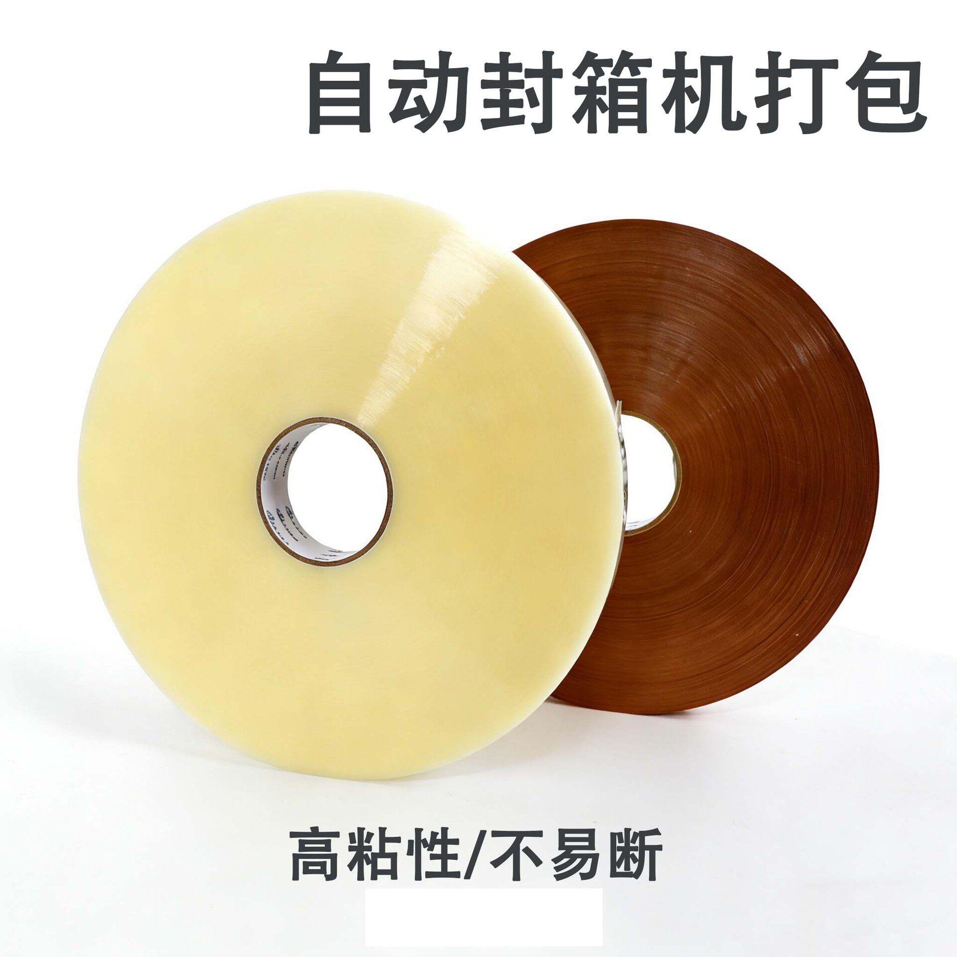 大码封箱胶带 透明 / 棕色高工业胶带