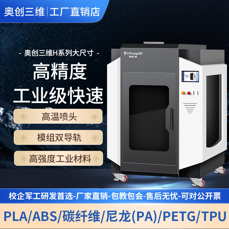 奥创三维工业级3D打印机大型恒温高精度ABS尼龙碳纤维大尺寸厂家