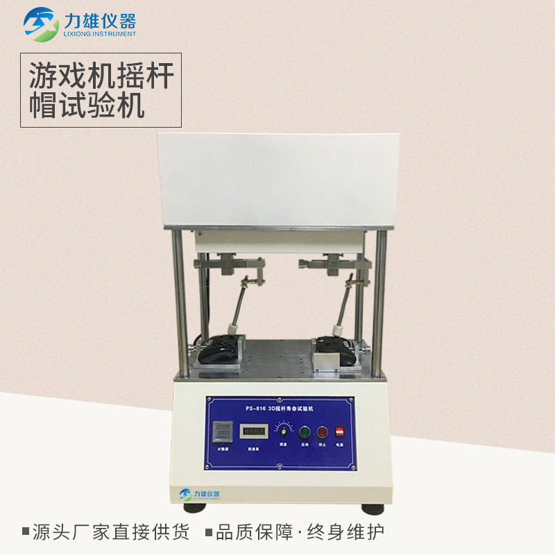 力雄按键寿命试验机3D摇杆冒寿命试验机摇杆帽测试机高效触摸屏