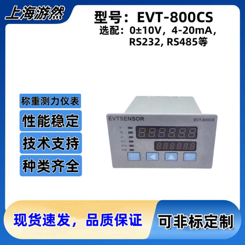 EVT-800CS-485-V 称重传感器显示器 称重测力控制器测力仪0-10V