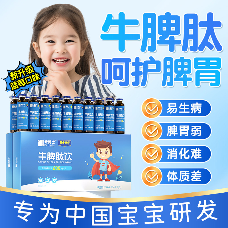 高含量牛脾肽提儿童免疫力虚弱调理脾胃小分子活性肽口服液正品