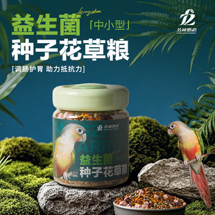 芳祯鹦鹉花草种子鸟粮和尚小太阳凯克中小型鹦鹉专用粮饲料储存罐