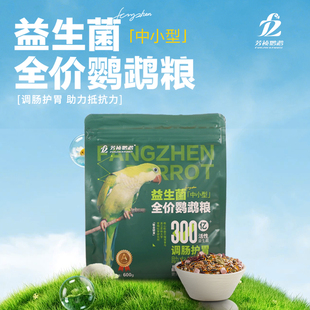 芳祯鹦鹉活性益生菌全价鸟粮和尚小太阳凯克中小型鹦鹉粮饲料袋装