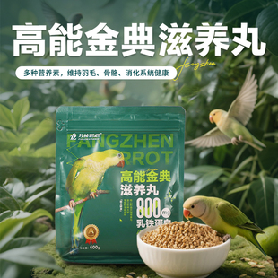 芳祯鹦鹉高能滋养丸中小型鹦鹉用饲料和尚小太阳牡丹玄凤虎皮适用