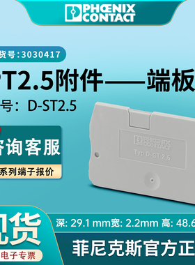 菲尼克斯挡板D-ST2.5端板PT2.5接线端子附件轨道官方正品3030417