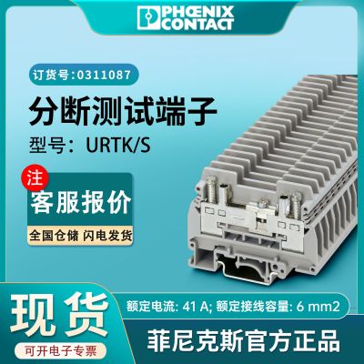 菲尼克斯分断测试端子URTK/S