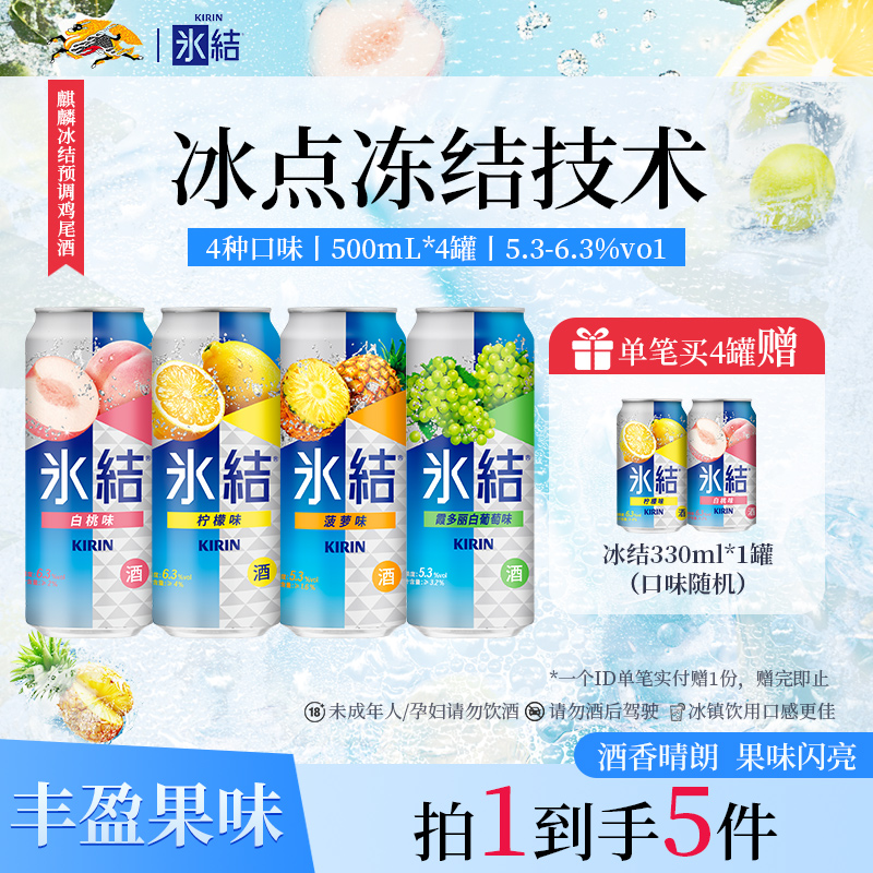 麒麟冰结微醺果酒气泡预调鸡尾酒