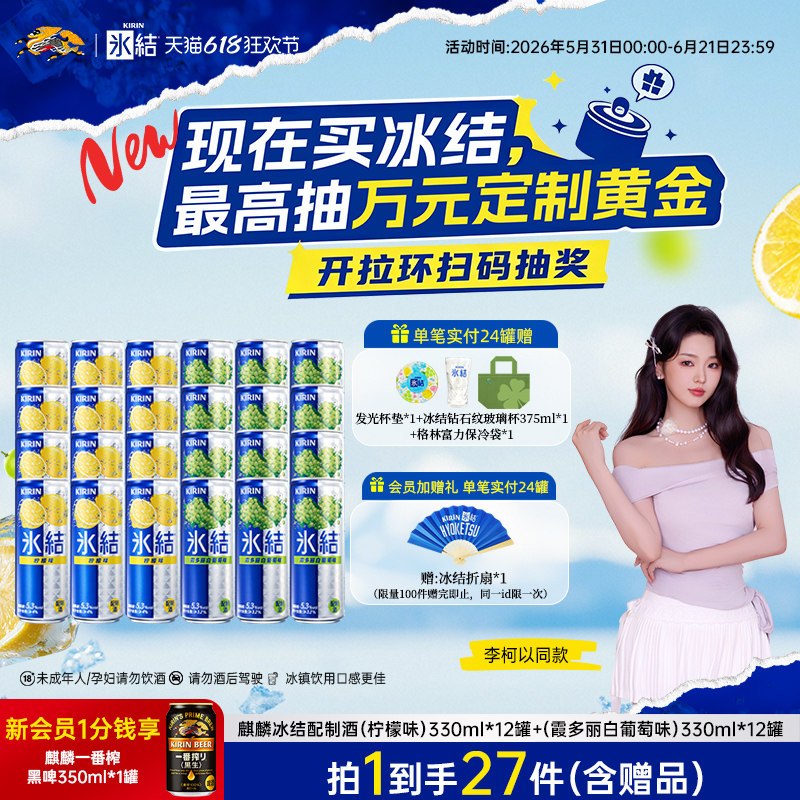 李柯以同款麒麟冰结鸡尾酒果酒气泡酒低度酒微醺330ml/罐多口味